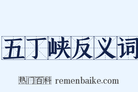 五丁峡反义词是什么意思的图片